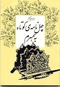 چهل نامهی کوتاه به همسرم