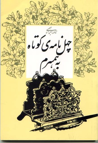چهل نامه‌ی کوتاه به همسرم (Paperback)