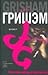 Брокер by John Grisham