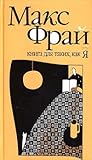Книга для таких, ...