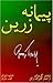 Paymānah Yi Zarīn: Tarjamah Yi Guzīdahʹī Az Ashʻār I Giʼūrg Trākl