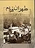 Ṭihrān I Qadīm by Daryoosh Tahami