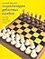 Ėnt︠s︡iklopedii︠a︡ Debi︠u︡tnykh Oshibok =Encyclopedia Of Errors In Chess Openings = Enzyclopadie Der Schach Eröffnungsfehler