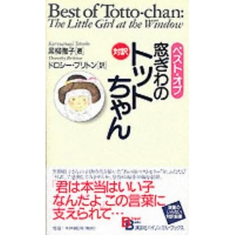 Best Of Totto Chan By Tetsuko Kuroyanagi