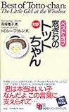 Best of Totto-Chan (Kodansha Bilingual Books) (English and Japanese Edition)
