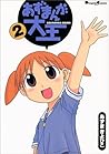 あずまんが大王 2