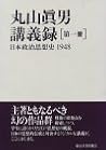 Maruyama Masao kōgiroku (Japanese Edition) Maruyama Masao kōgiroku (Japanese Edition)