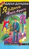 Яблоко Монте-Кристо (Иван Подушкин, #11)