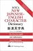 NTC's New Japanese-English Character Dictionary by Jack Halpern