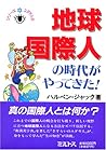 Chikyū kokusaijin no jidai ga yatte kita! (Shirīzu Yudayajin no me) (Japanese Edition)