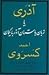 آذری یا زبان باستانی آذربایگان by احمد کسروی