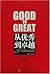 Good to Great - Simplified Chinese Version