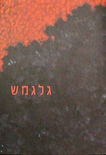 The Epic of Gilgamesh: A Myth Revisited