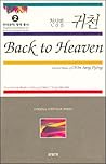 Back to Heaven: Selected Poems of Ch'on Sang Pyong (Cornell East Asia, No. 77) (Cornell East Asia Series Volume 77)