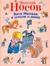 Витя Малеев в школе и дома
