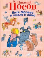 Витя Малеев в школе и дома (Hardcover)