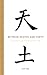 Between Heaven and Earth: A History of Chinese Writing