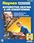 The Haynes Automotive Heating & Air Conditioning Systems Manual: System Maintenance, Troubleshooting, Repair and Specifications (Haynes Automotive Repair Manual Series, No. 10425 (1480))
