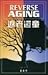Reverse Aging (Chinese) (Chinese Edition)