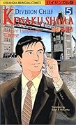 Division Chief Kosaku Shima (Kodansha Bilingual Comics) Volume 5