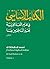Al-kitab Al-asasi by El-Said Badawi