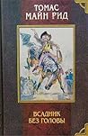 Всадник без головы by Thomas Mayne Reid Всадник без головы by Thomas Mayne Reid