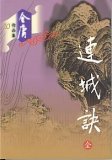 连城诀 (Paperback)