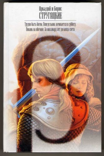 Трудно быть богом. Понедельник начинается в субботу. Пикник на обочине. За миллиард лет до конца света (Hardcover)