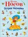 Остров Незнайки (Ostrov Neznaĭki) Остров Незнайки (Ostrov Neznaĭki)
