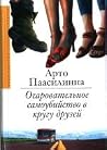Очаровательное са...