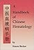 Handbook of Chinese Hematology