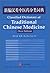 Classified Dictionary of Traditional Chinese Medicine (New Edition)
