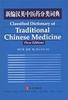 Classified Dictionary of Traditional Chinese Medicine (New Edition)