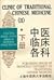 Clinic of Traditional Chinese Medicine II: English/Chinese (Practical English-Chinese Library of Traditional Chinese Medicine)
