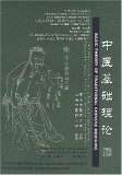 Basic Theory of Traditional Chinese Medicine (Newly Compiled Practical English-Chinese Library of Traditional Chinese Medicine) (English and Chinese Edition)