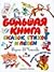 Большая книга сказок, стихо...