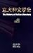 The History of Italian Literature (Chinese Language Edition) (Chinese Edition)