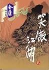 The Smiling, Proud Wanderer/ Xiao Ao Jiang Hu series [Vol 1-4]