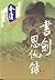The book and the sword - (2 volumes ) ( Revised Edition ) (Chinese Edition)
