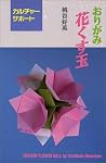 Origami Flower Ball (Origami Hana Kusudama) (in Japanese) Origami Flower Ball (Origami Hana Kusudama) (in Japanese)