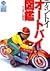 Tiny Toys: Motorcycles (Green Arrow Graffitti) (Japanese Edition)