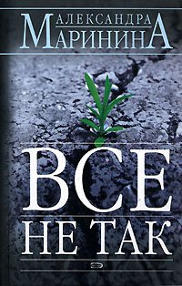 Всё не так (Преступления правильной жизни, #5)