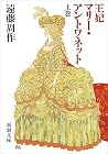 王妃マリー・アントワネット 上巻