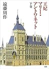王妃マリー・アントワネット 下巻