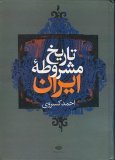 تاريخ مشروطه ايران (Hardcover)