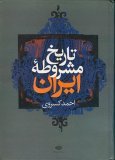 تاريخ مشروطه ايران (Hardcover)