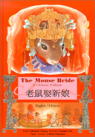 The Mouse Bride: A Chinese Folktale (English and Chinese Edition)