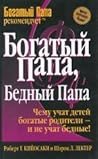 Богатый папа, бед...