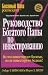 Rukovodstvo bogatogo papy po investirovaniyu by Robert T. Kiyosaki Rukovodstvo bogatogo papy po investirovaniyu by Robert T. Kiyosaki