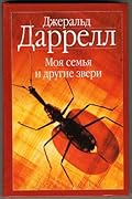 Моя семья и другие звери; Птицы, звери и родственники